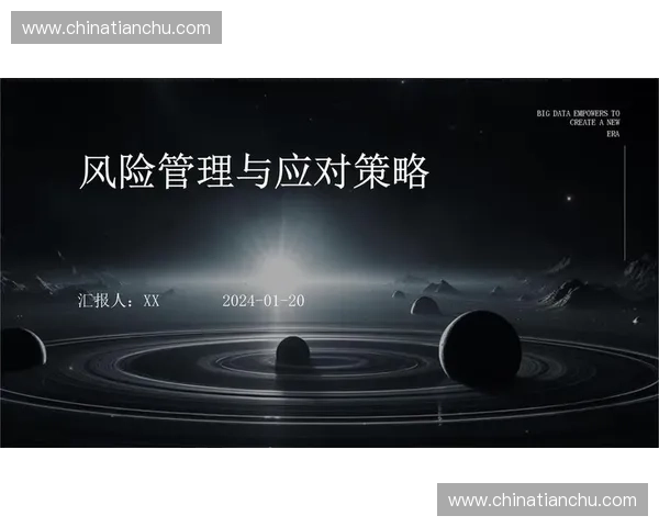 体育风险管理策略与实践探索：提升安全性与应急响应能力的综合方法